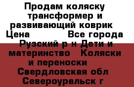 Продам коляску трансформер и развивающий коврик › Цена ­ 4 500 - Все города, Рузский р-н Дети и материнство » Коляски и переноски   . Свердловская обл.,Североуральск г.